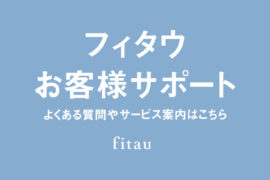 fitauのサポートご案内