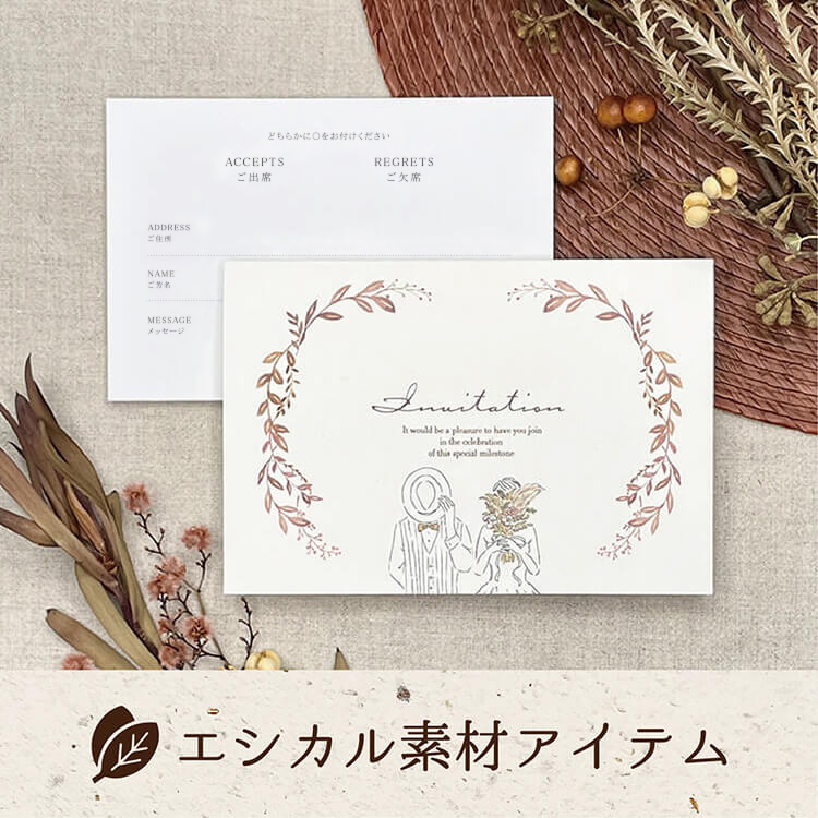 縁[えん]様　オーダーページ fitau｜結婚式招待状】Ethical ver. Anne(エシカルver.アン)